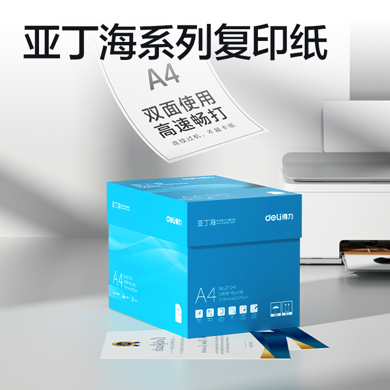 得力ZF241亞丁海復(fù)印紙A4-70g-5包(藍(lán)色包裝)(包)