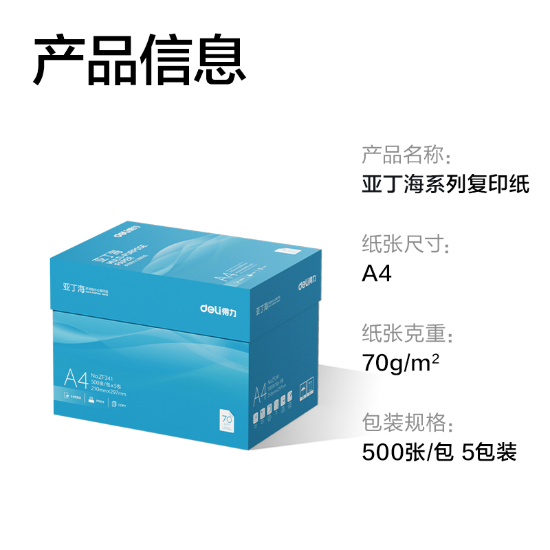 得力ZF241亞丁海復(fù)印紙A4-70g-5包(藍(lán)色包裝)(包)