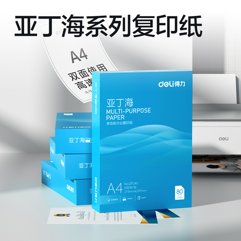 得力ZF245亞丁海復(fù)印紙A4-80g-1包(藍(lán)色包裝)(包)