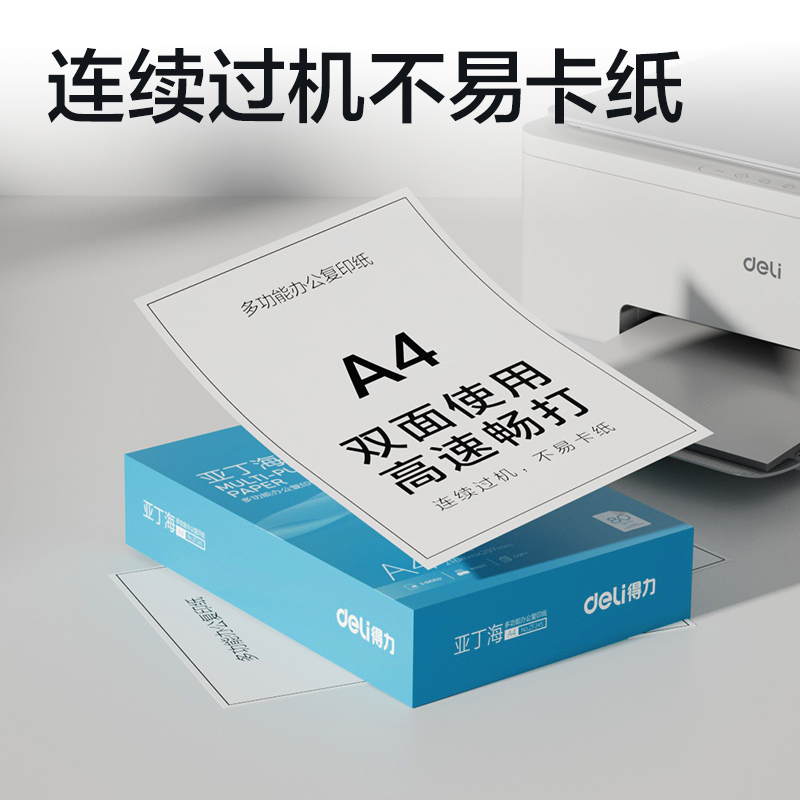 得力ZF245亞丁海復(fù)印紙A4-80g-1包(藍(lán)色包裝)(包)