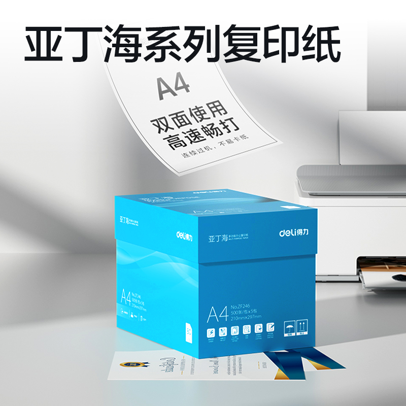 得力ZF246亞丁海復(fù)印紙A4-80g-5包(藍(lán)色包裝)(包)