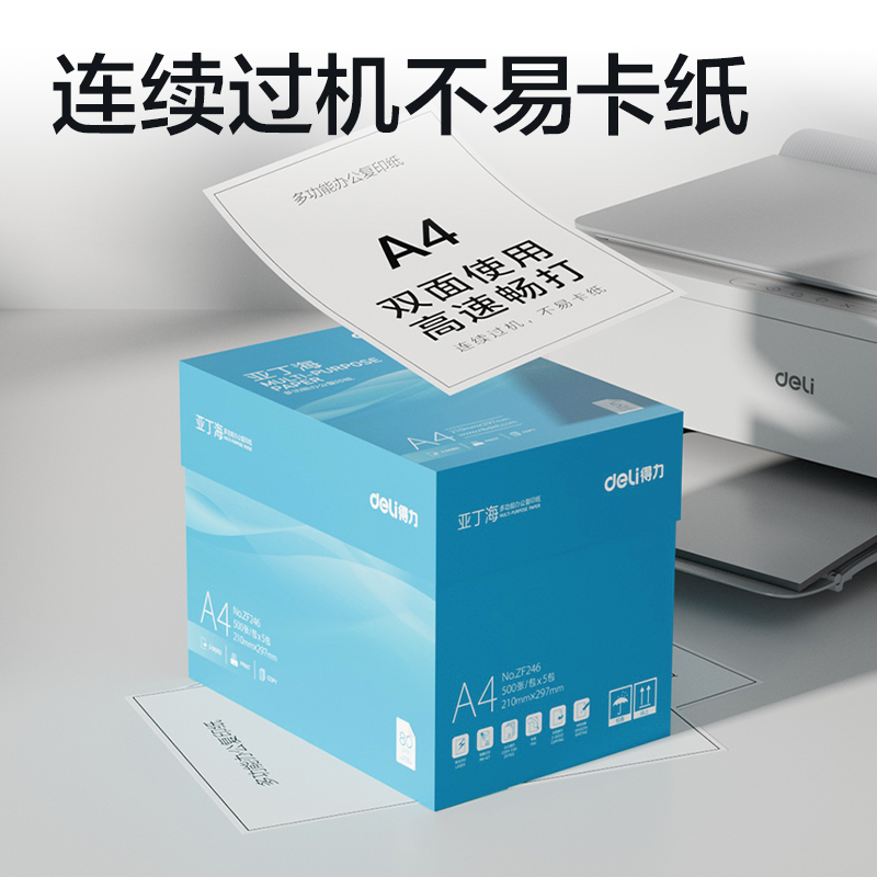 得力ZF246亞丁海復(fù)印紙A4-80g-5包(藍(lán)色包裝)(包)