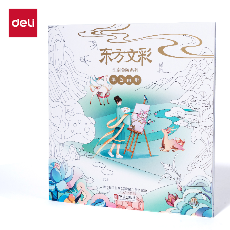 得力DF406_東方文彩填色畫(huà)冊(cè)(混)(本)