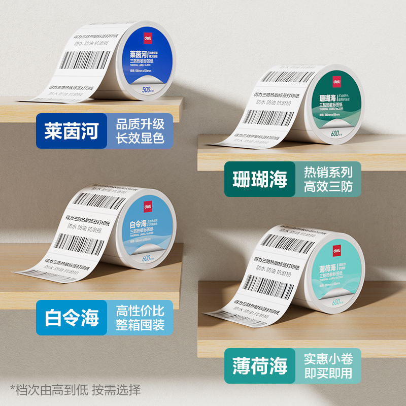 得力ZG166薄荷海三防熱敏標(biāo)簽紙80*60mm-800枚(白)(1卷/筒)
