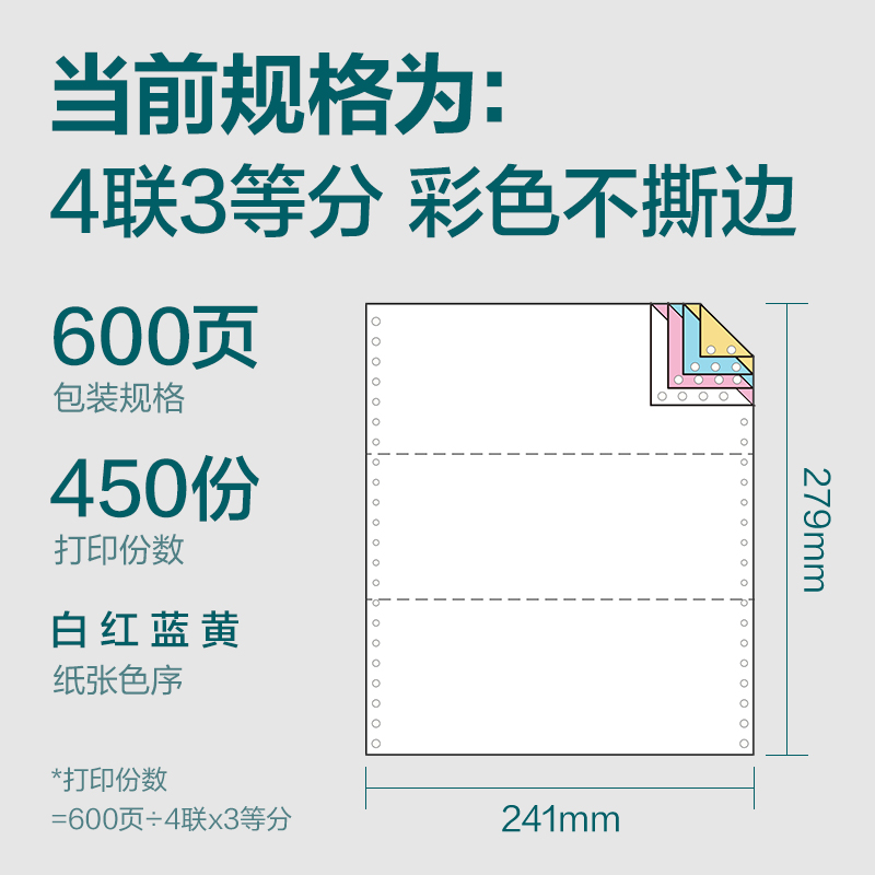 得力塞納河SN241-4電腦打印紙(1/3C彩色不撕邊)(600頁/盒)