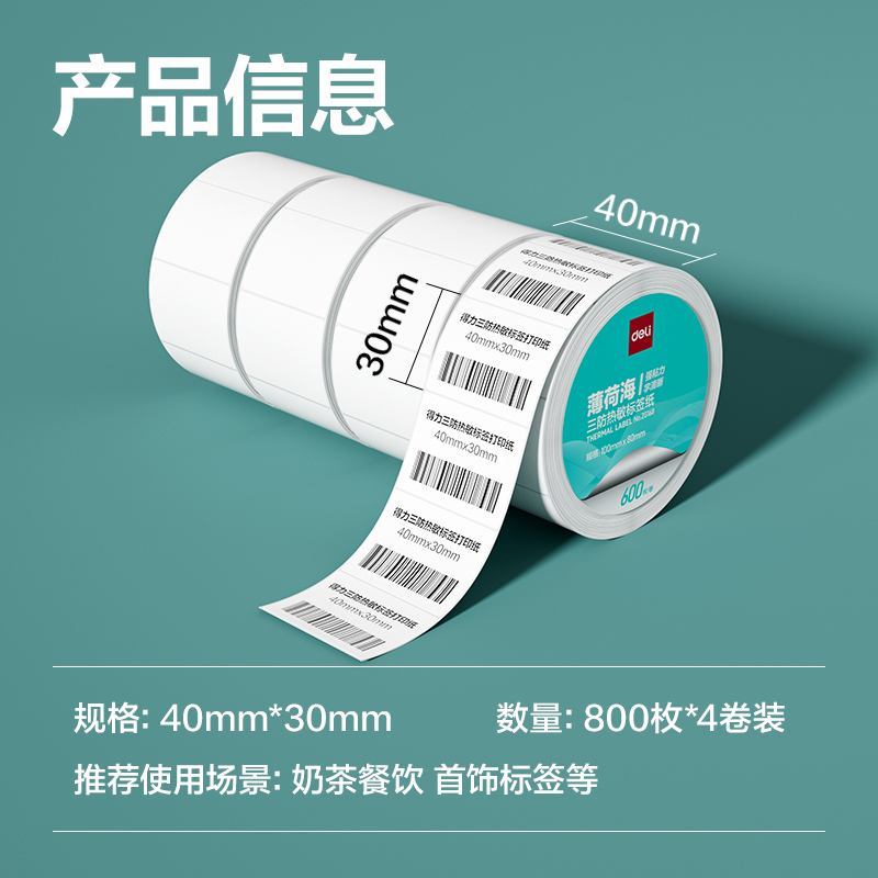 得力ZG160薄荷海三防熱敏標簽紙40*30mm-800枚(白)(4卷/筒)