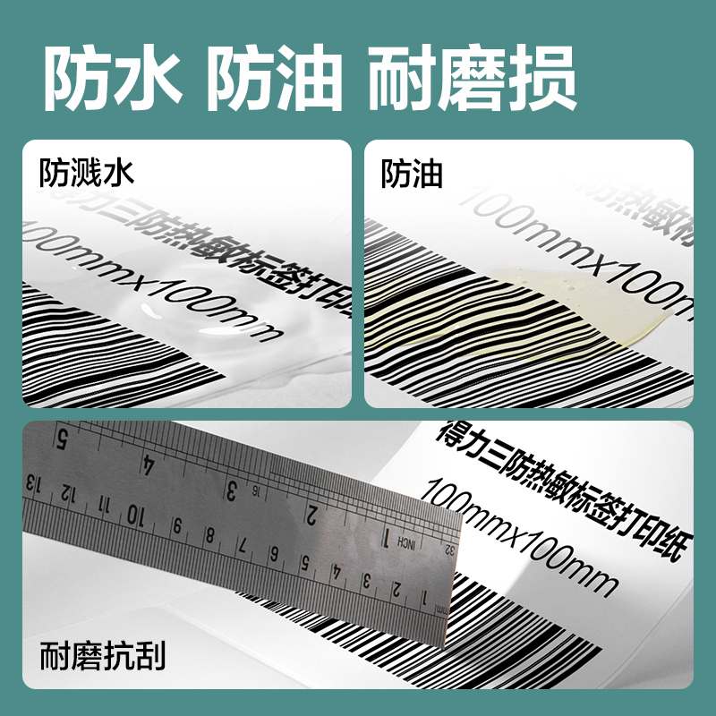 得力ZG160薄荷海三防熱敏標簽紙40*30mm-800枚(白)(4卷/筒)