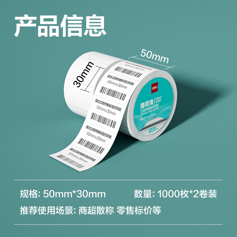 得力ZG162薄荷海三防熱敏標(biāo)簽紙50*30mm-1000枚(白)(2卷/筒)