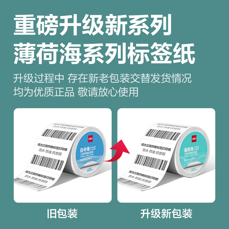 得力ZG162薄荷海三防熱敏標(biāo)簽紙50*30mm-1000枚(白)(2卷/筒)