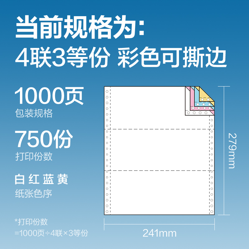 得力凱銳KR241-4電腦打印紙(1/3CS彩色撕邊)(1000頁(yè)/盒)