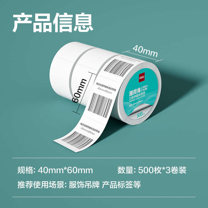 得力ZG161薄荷海三防熱敏標(biāo)簽紙40*60mm-500枚(白)(3卷/筒)