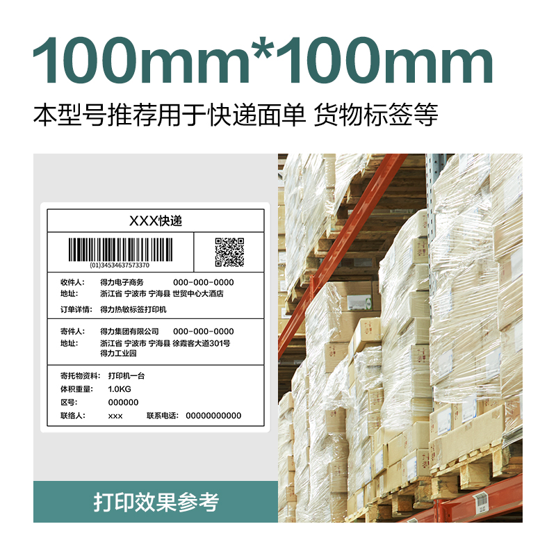 得力ZG169薄荷海三防熱敏標(biāo)簽紙100*100mm-500枚(白)(1卷/筒)