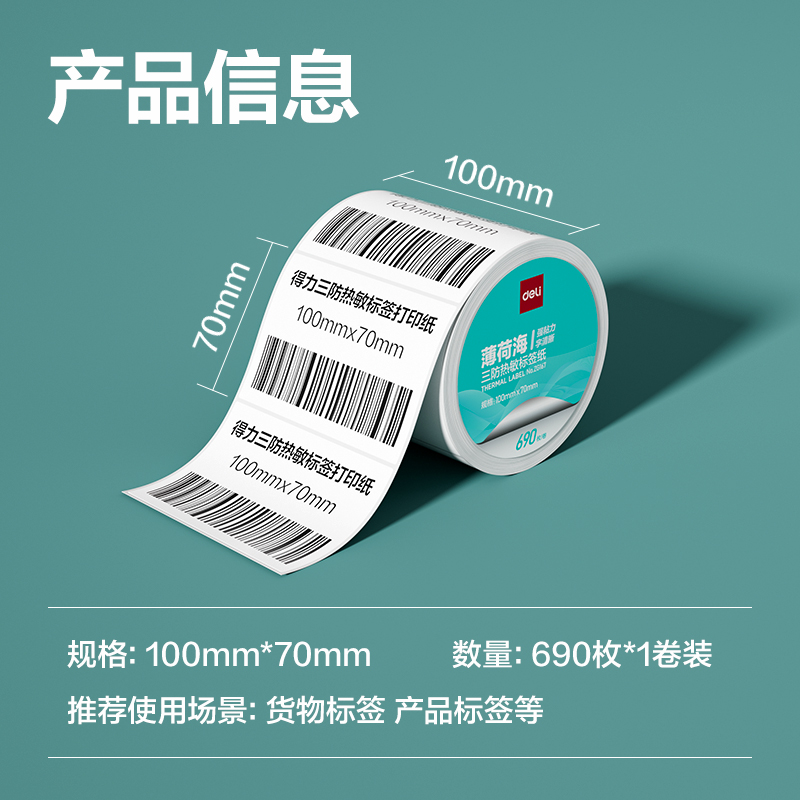 得力ZG167薄荷海三防熱敏標(biāo)簽紙100*70mm-690枚(白)(1卷/筒)