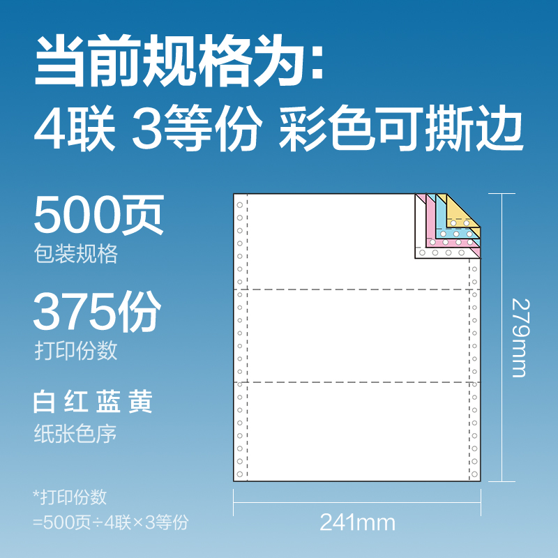 得力凱銳K241-4電腦打印紙(1/3CS彩色撕邊)(500頁(yè)/盒)