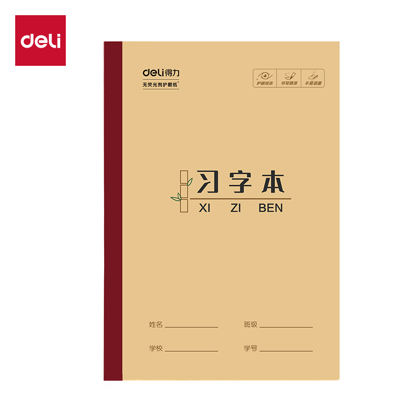 得力W3218CQ無線裝訂本(習(xí)字本)(本)