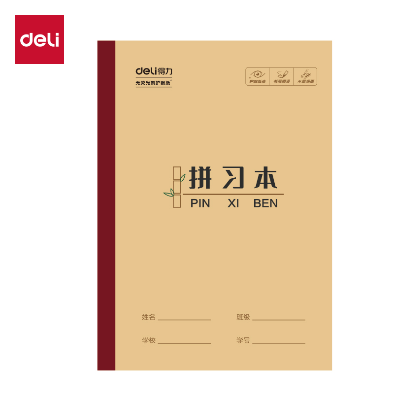 得力W3218CQ無線裝訂本(拼習(xí)本)(本)