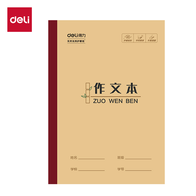 得力W3218CQ無線裝訂本(作文本)(本)