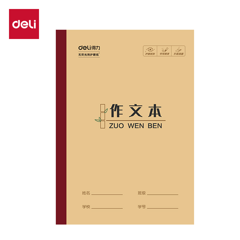 得力W1618CQ無線裝訂本(作文本)(本)