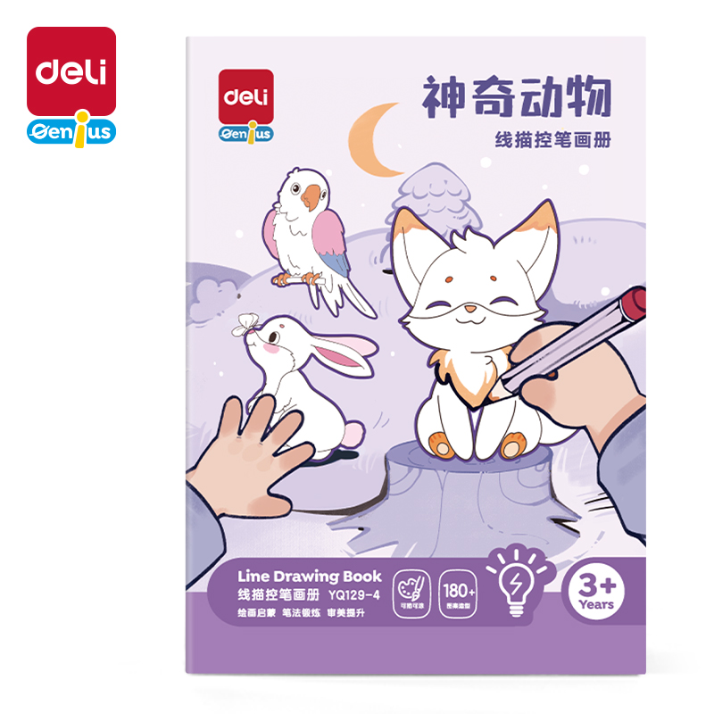 得力YQ129-4線描控筆畫(huà)冊(cè)-神奇動(dòng)物(混)(本)