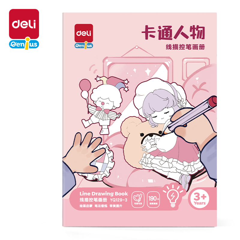 得力YQ129-3線描控筆畫(huà)冊(cè)-卡通人物(混)(本)