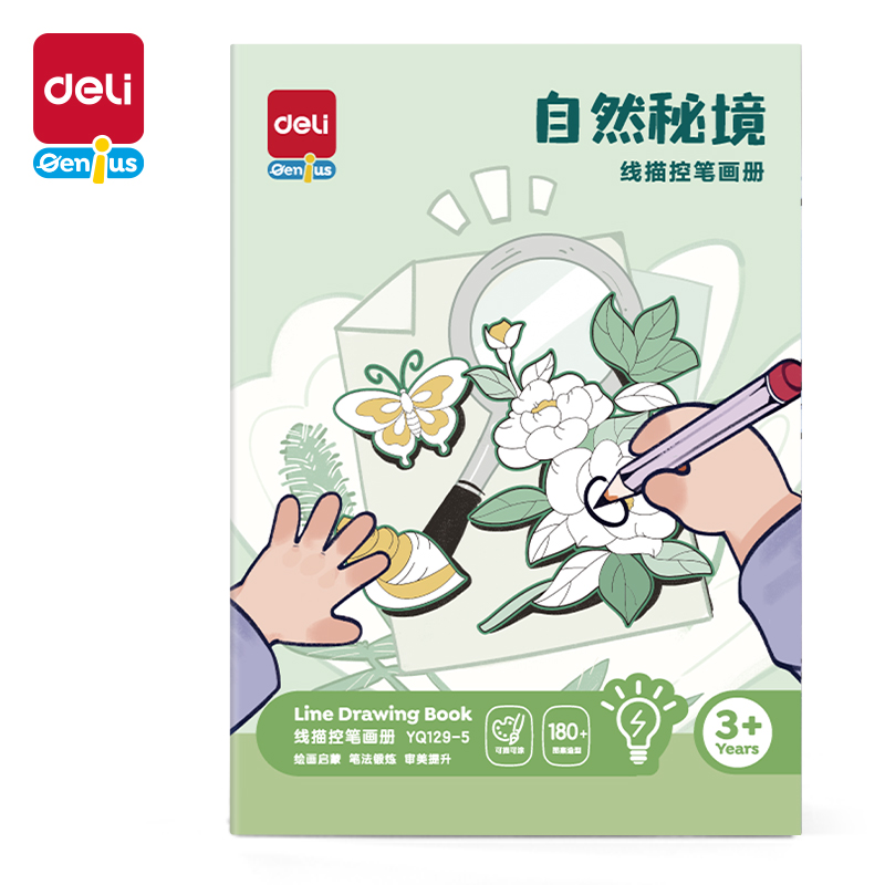 得力YQ129-5線描控筆畫(huà)冊(cè)-自然秘境(混)(本)