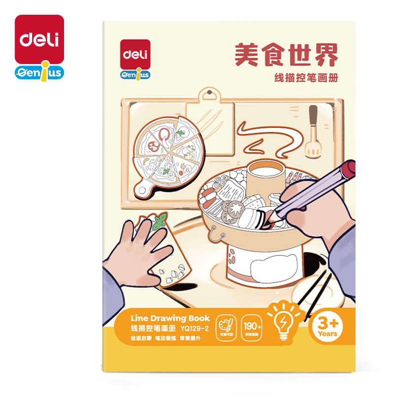 得力YQ129-2線描控筆畫(huà)冊(cè)-美食世界(混)(本)
