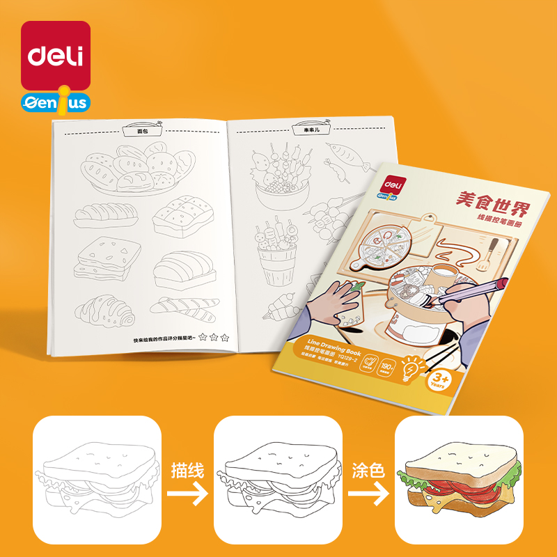 得力YQ129-2線描控筆畫冊-美食世界(混)(本)