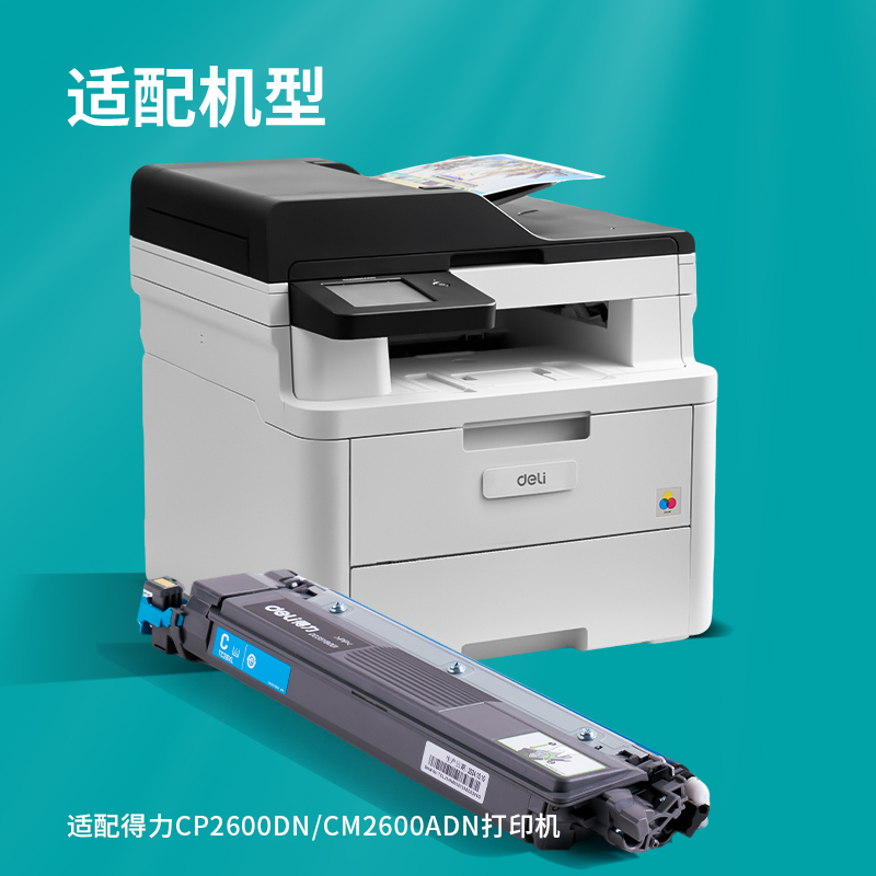 得力TC26XL彩色激光打印機墨粉盒(青色)(個)