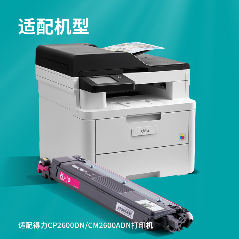 得力TM26XL彩色激光打印機墨粉盒(品紅色)(個)