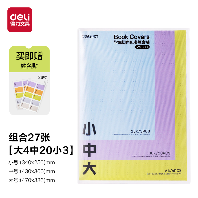 得力VM303抖音定制書(shū)膜套裝(混)(套)