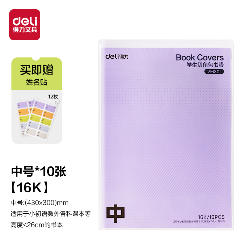 得力VM301抖音定制包書(shū)膜16K(混)(套)