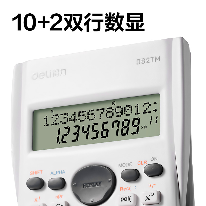 得力D82TM函數(shù)計(jì)算器(白色)(臺)