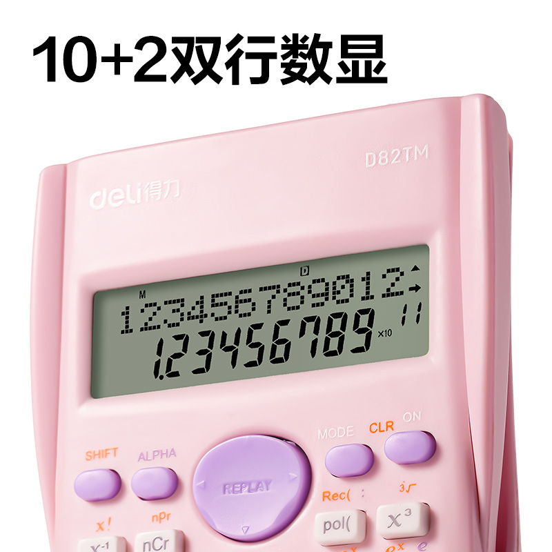 得力D82TM函數(shù)計(jì)算器(粉色)(臺(tái))