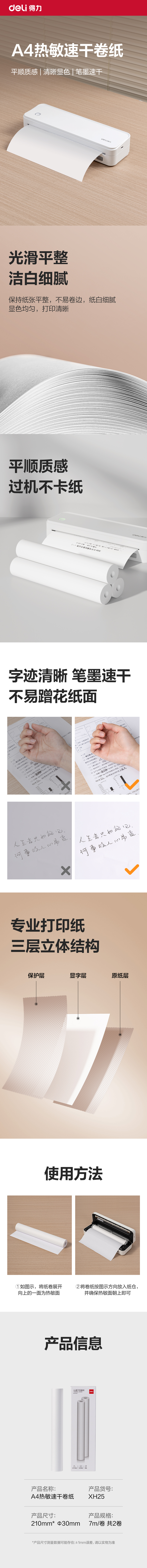 得力XH25A4速干熱敏紙(白色)(2卷/盒，7m/卷)