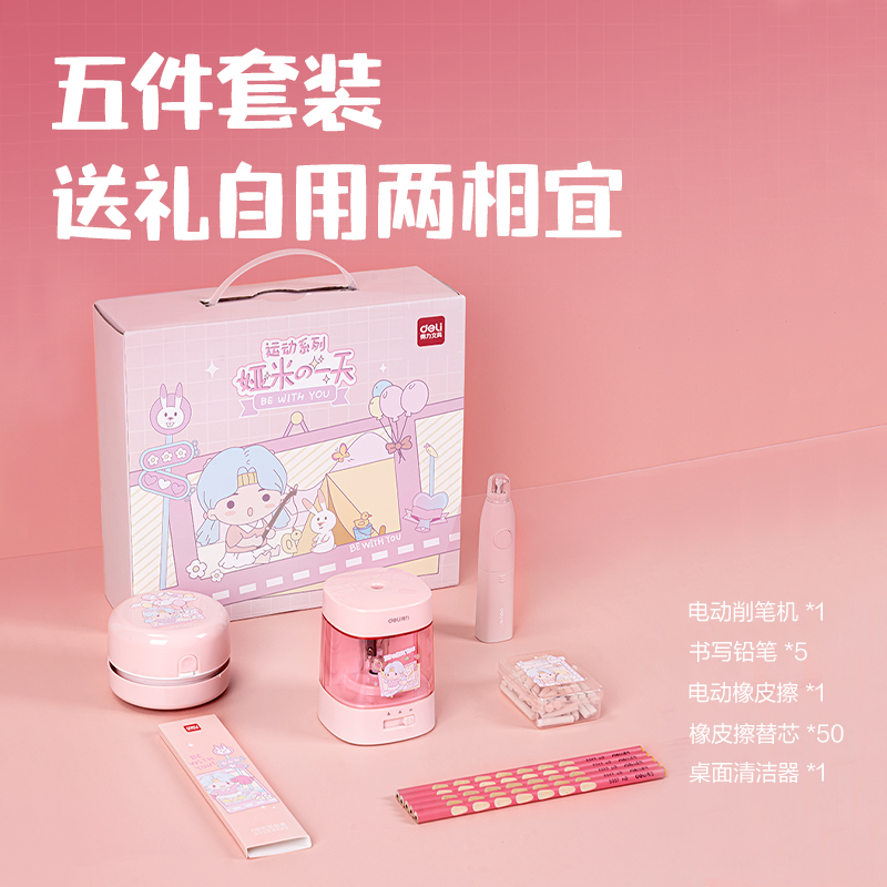 得力33303D電動(dòng)文具套裝(粉色)(盒)