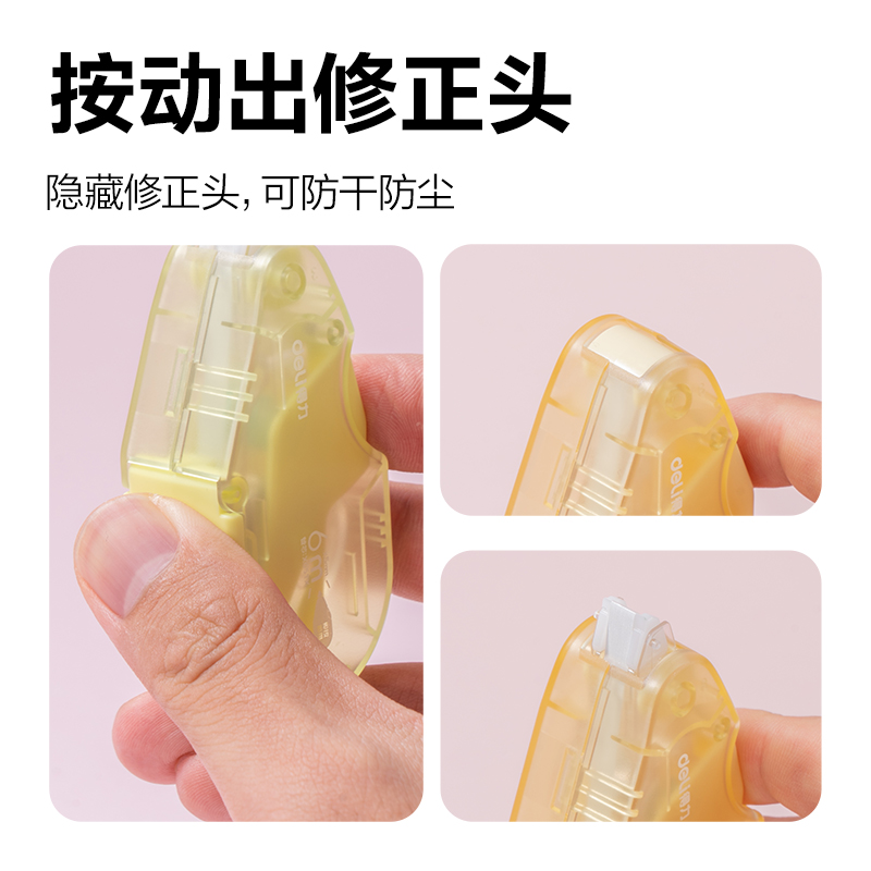 得力X05按動(dòng)密封門修正帶(混)(個(gè))