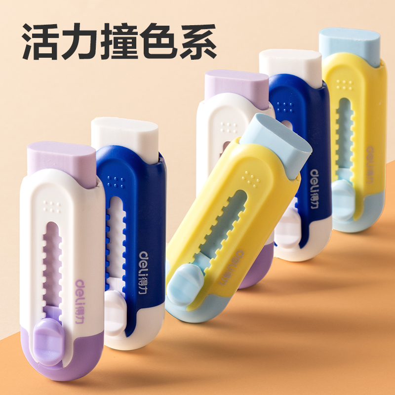 得力VP455撞色真集屑推推樂(lè)橡皮擦(藍(lán)黃)(塊)