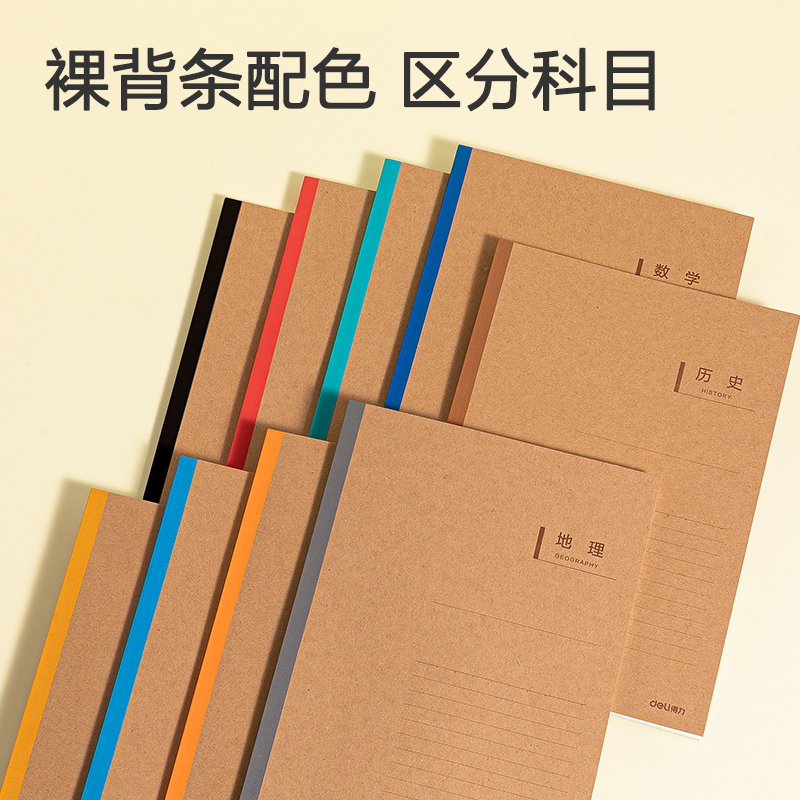 得力BD509牛皮紙無線裝訂本(化學)(本)