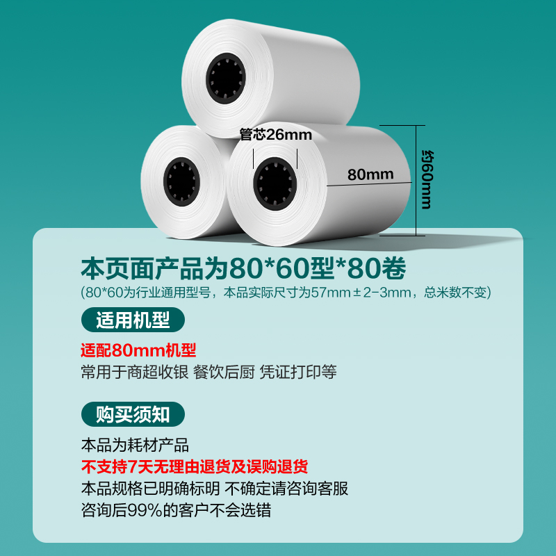 得力ZS169薄荷海熱敏收銀紙80*60型(混)(80卷/箱)