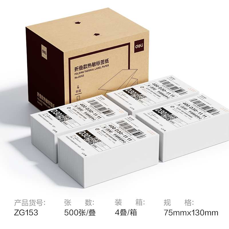 得力ZG153折疊款熱敏標(biāo)簽紙75*130mm-500枚(白)(疊)