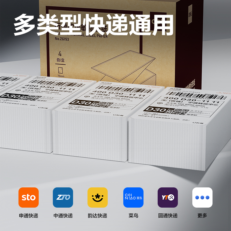 得力ZG153折疊款熱敏標(biāo)簽紙75*130mm-500枚(白)(疊)