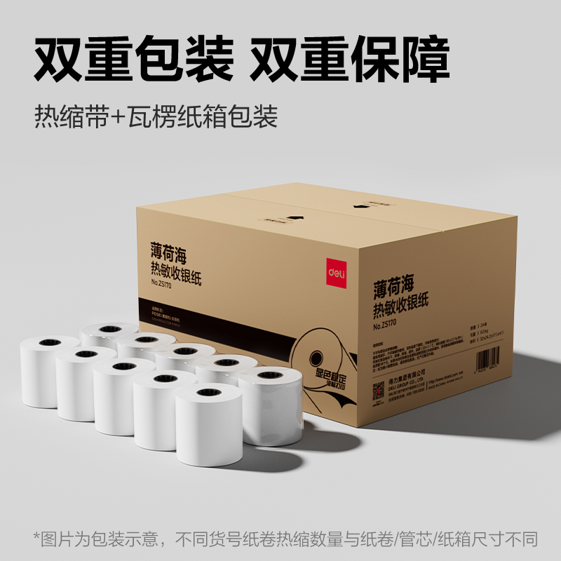 得力ZS170薄荷海熱敏收銀紙80*80型(混)(24卷/箱)