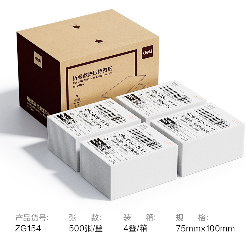 得力ZG154折疊款熱敏標簽紙75*100mm-500枚(白)(疊)