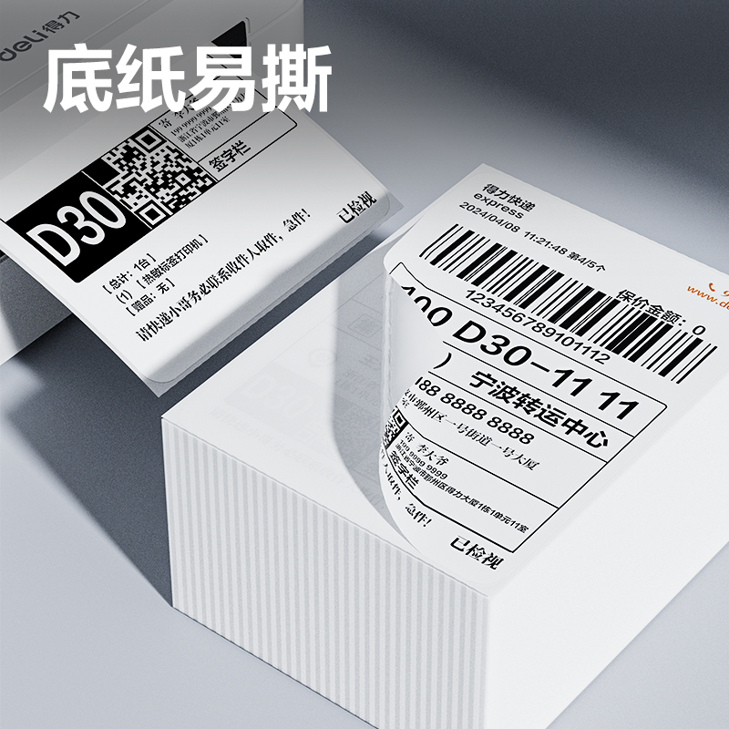 得力ZG154折疊款熱敏標簽紙75*100mm-500枚(白)(疊)