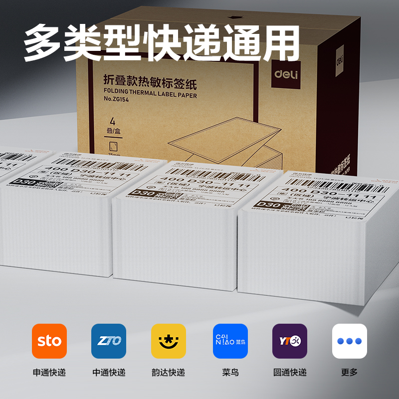 得力ZG154折疊款熱敏標簽紙75*100mm-500枚(白)(疊)