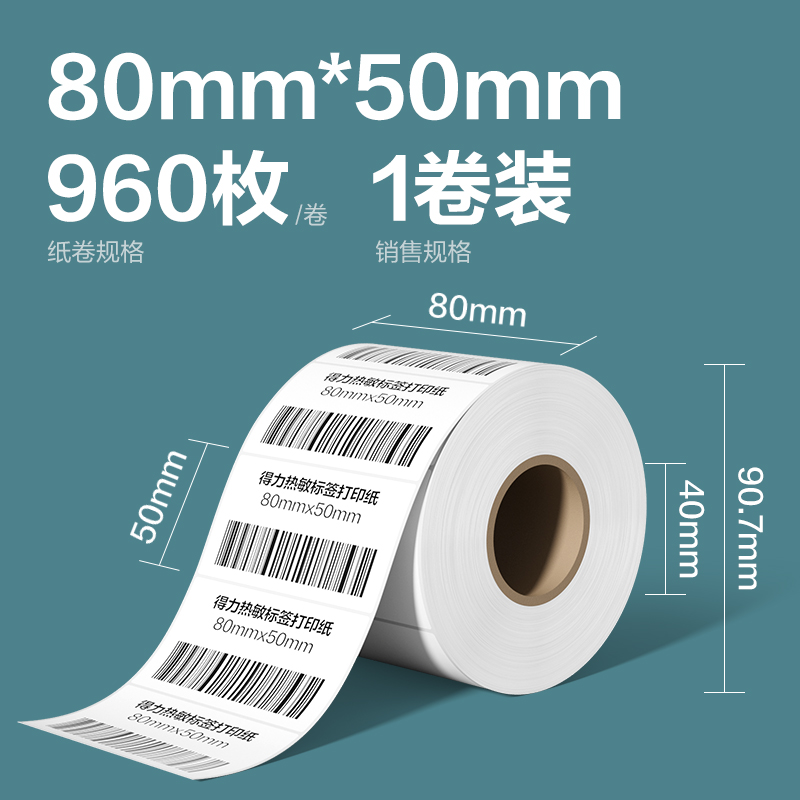 得力ZG270凱銳熱敏標(biāo)簽紙80*50-960枚(白)(1卷/筒)