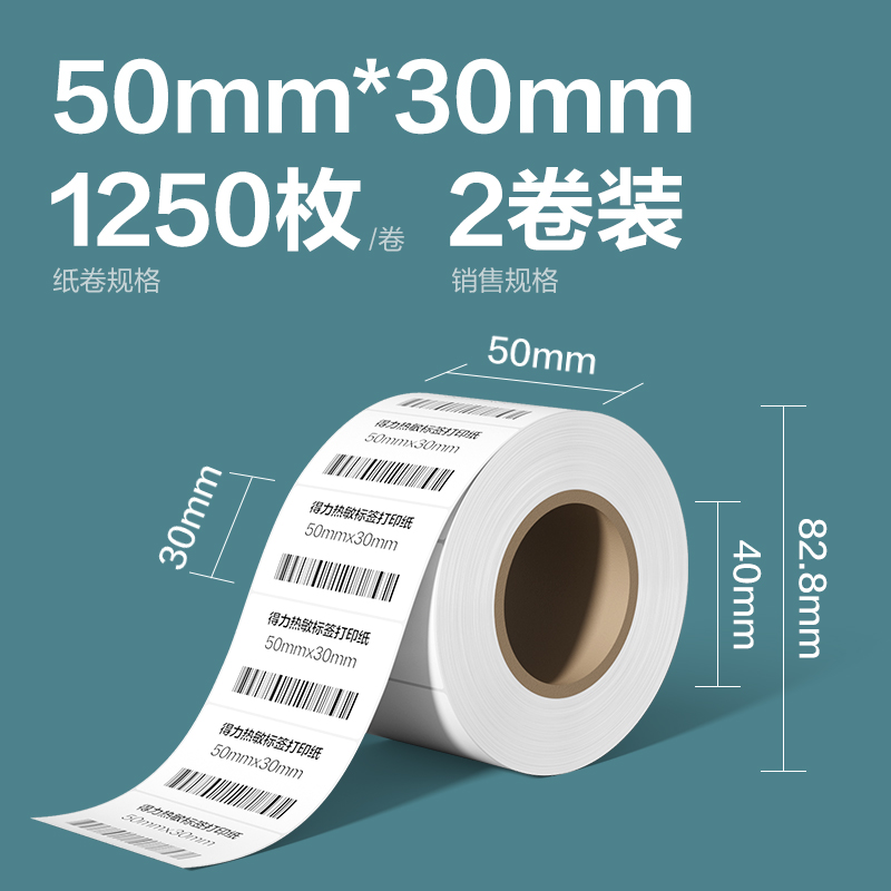 得力ZG263凱銳熱敏標(biāo)簽紙50*30-1250枚(白)(2卷/筒)
