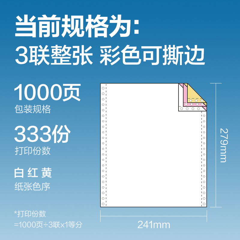 得力紅柏HB241-3電腦打印紙(CS彩色撕邊)(1000頁/盒)