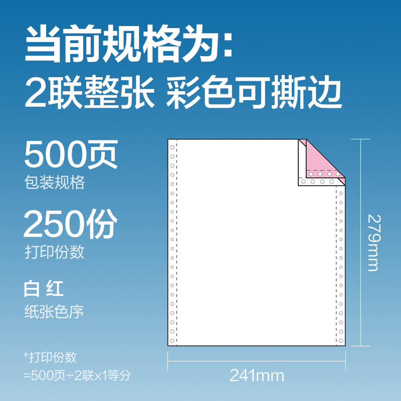 得力紅柏H241-2電腦打印紙(CS彩色撕邊)(500頁(yè)/盒)