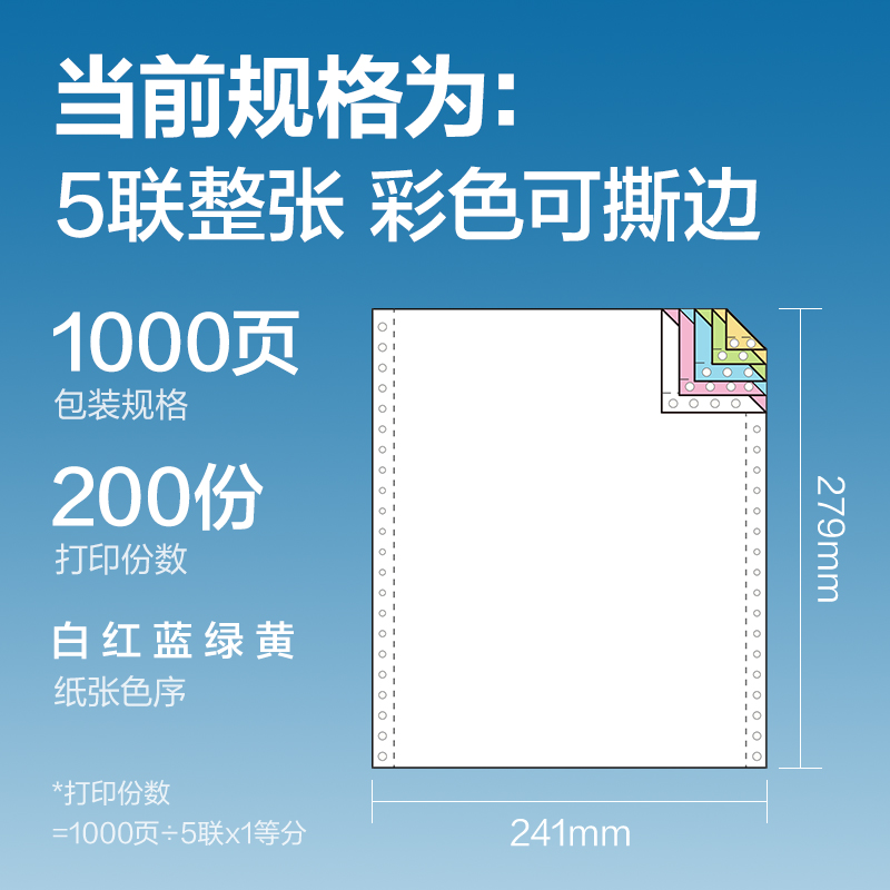 得力紅柏HB241-5電腦打印紙(CS彩色撕邊)(1000頁(yè)/盒)